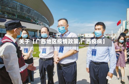 关于【广西地区疫情政策,广西疫病】-第2张图片