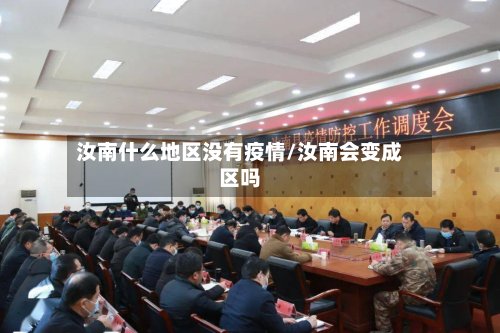 汝南什么地区没有疫情/汝南会变成区吗