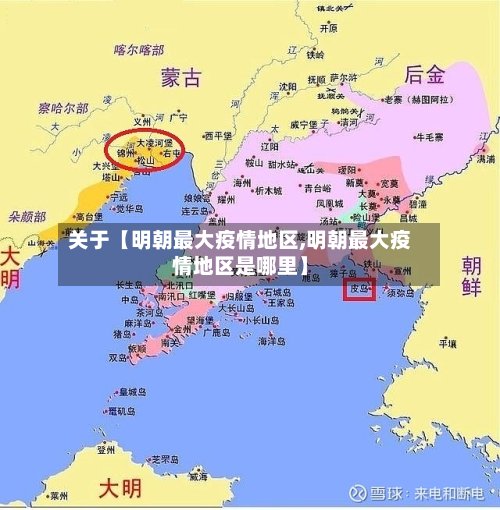 关于【明朝最大疫情地区,明朝最大疫情地区是哪里】-第2张图片