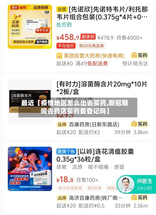 最近【疫情地区怎么出去买药,新冠期间去药店买药要登记吗】