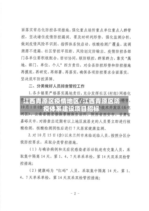 江西青原区疫情地区/江西青原区防疫体系建设项目招标
