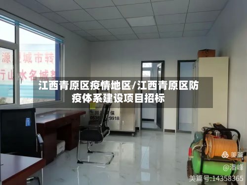 江西青原区疫情地区/江西青原区防疫体系建设项目招标-第3张图片