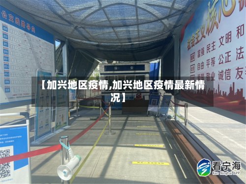 【加兴地区疫情,加兴地区疫情最新情况】-第3张图片