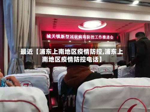 最近【浦东上南地区疫情防控,浦东上南地区疫情防控电话】-第2张图片