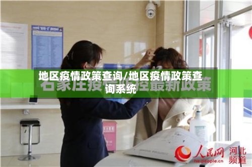 地区疫情政策查询/地区疫情政策查询系统-第2张图片