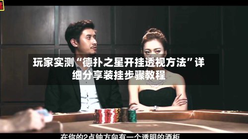 玩家实测“德扑之星开挂透视方法”详细分享装挂步骤教程