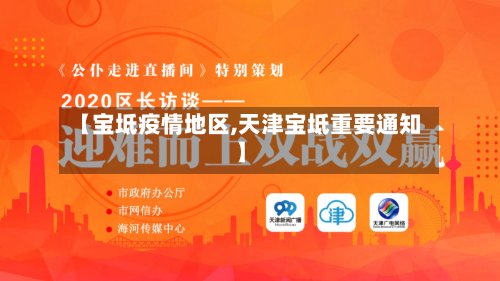 【宝坻疫情地区,天津宝坻重要通知】-第3张图片