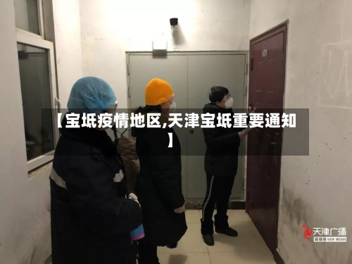 【宝坻疫情地区,天津宝坻重要通知】-第2张图片