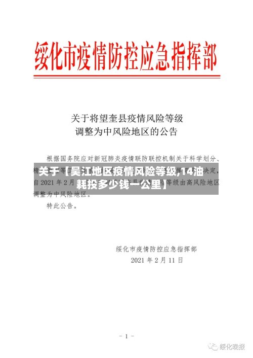 关于【吴江地区疫情风险等级,14油耗投多少钱一公里】-第2张图片