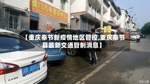 【重庆奉节新疫情地区管控,重庆奉节县最新交通管制消息】-第2张图片