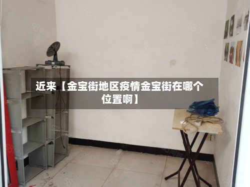 近来【金宝街地区疫情金宝街在哪个位置啊】