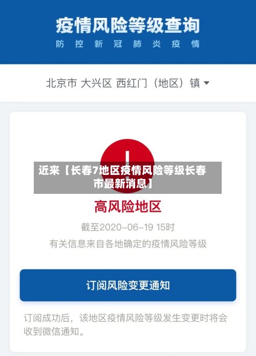 近来【长春7地区疫情风险等级长春市最新消息】