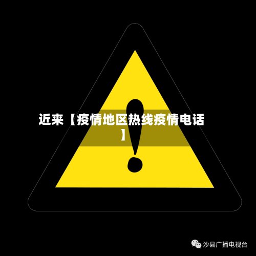 近来【疫情地区热线疫情电话】-第3张图片