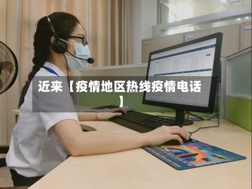 近来【疫情地区热线疫情电话】-第2张图片
