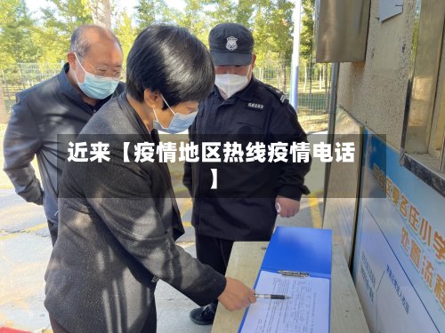 近来【疫情地区热线疫情电话】