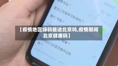【疫情地区绿码能进北京吗,疫情期间北京健康码】