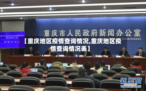【重庆地区疫情查询情况,重庆地区疫情查询情况表】