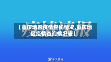 【重庆地区疫情查询情况,重庆地区疫情查询情况表】-第2张图片