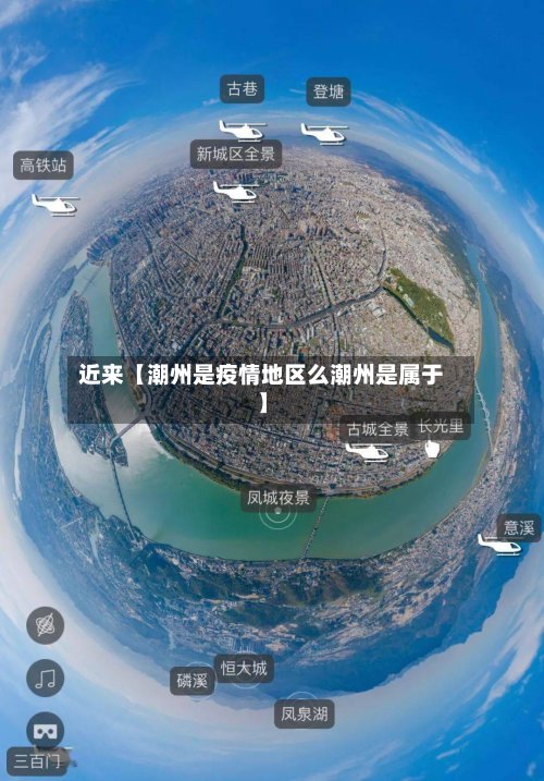近来【潮州是疫情地区么潮州是属于】-第3张图片