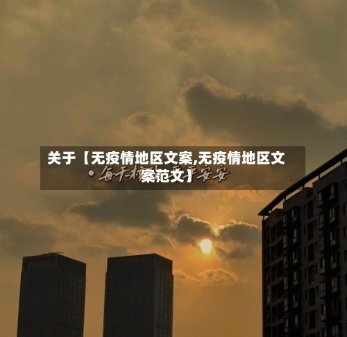 关于【无疫情地区文案,无疫情地区文案范文】-第3张图片
