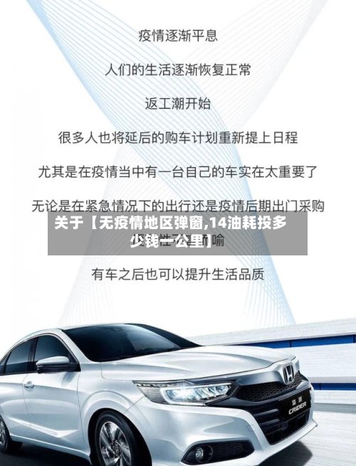 关于【无疫情地区弹窗,14油耗投多少钱一公里】-第2张图片
