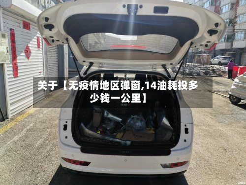 关于【无疫情地区弹窗,14油耗投多少钱一公里】