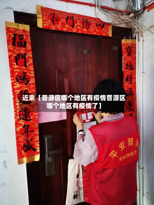 近来【晋源区哪个地区有疫情晋源区哪个地区有疫情了】