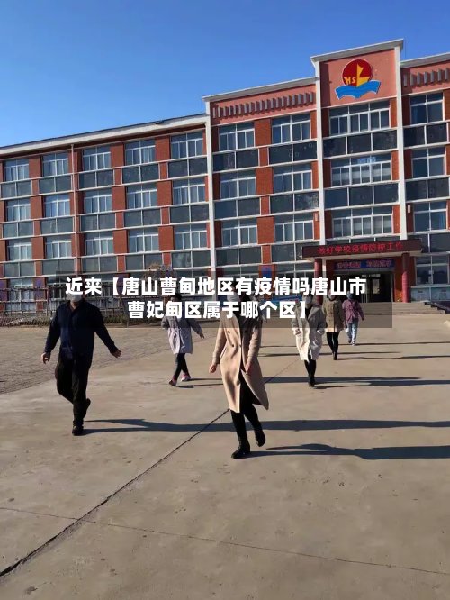 近来【唐山曹甸地区有疫情吗唐山市曹妃甸区属于哪个区】