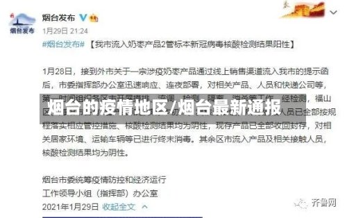 烟台的疫情地区/烟台最新通报-第2张图片