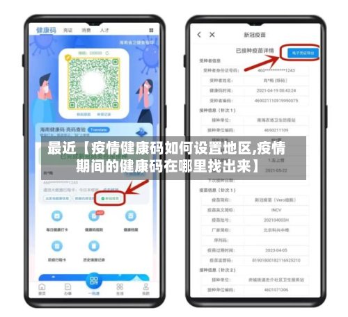 最近【疫情健康码如何设置地区,疫情期间的健康码在哪里找出来】-第2张图片