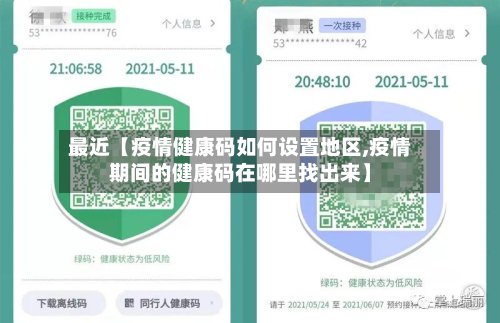 最近【疫情健康码如何设置地区,疫情期间的健康码在哪里找出来】
