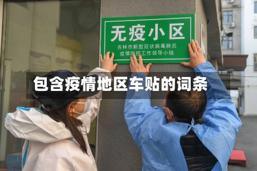 包含疫情地区车贴的词条-第2张图片