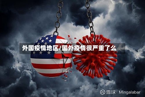 外国疫情地区/国外疫情很严重了么-第2张图片