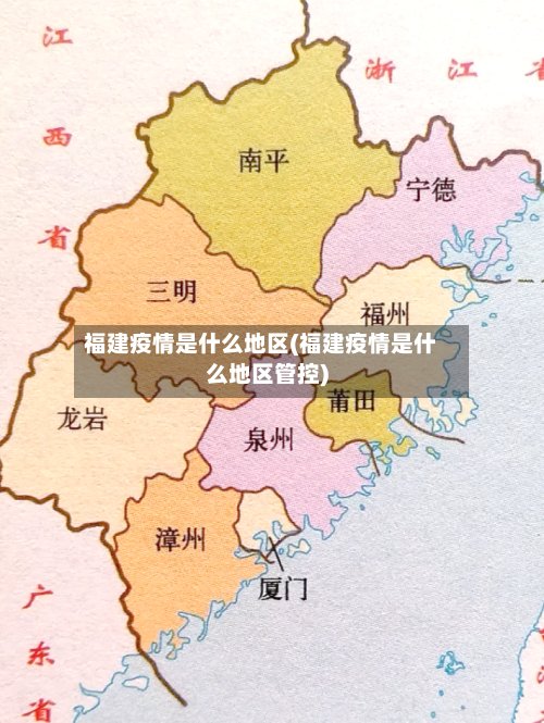 福建疫情是什么地区(福建疫情是什么地区管控)