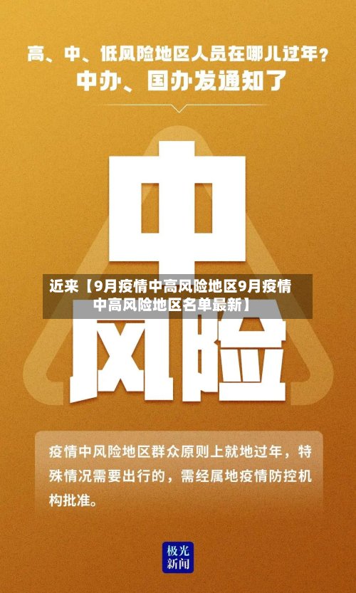 近来【9月疫情中高风险地区9月疫情中高风险地区名单最新】-第3张图片