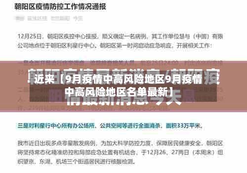 近来【9月疫情中高风险地区9月疫情中高风险地区名单最新】-第2张图片