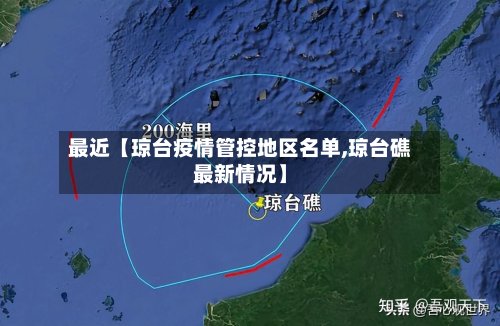 最近【琼台疫情管控地区名单,琼台礁最新情况】