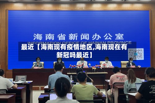 最近【海南现有疫情地区,海南现在有新冠吗最近】-第2张图片