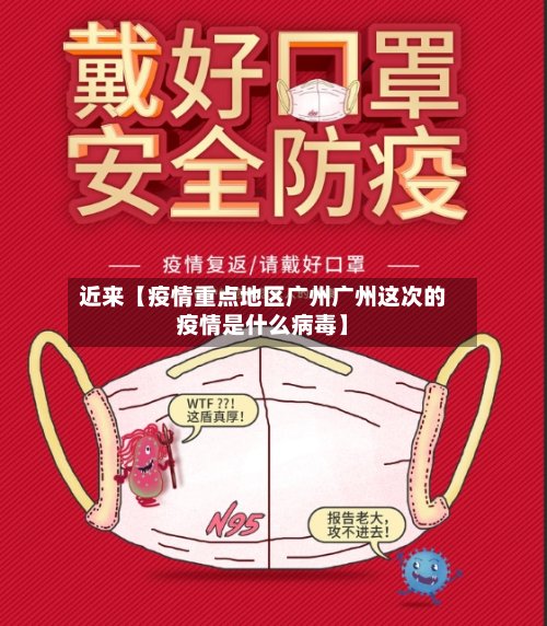 近来【疫情重点地区广州广州这次的疫情是什么病毒】-第2张图片