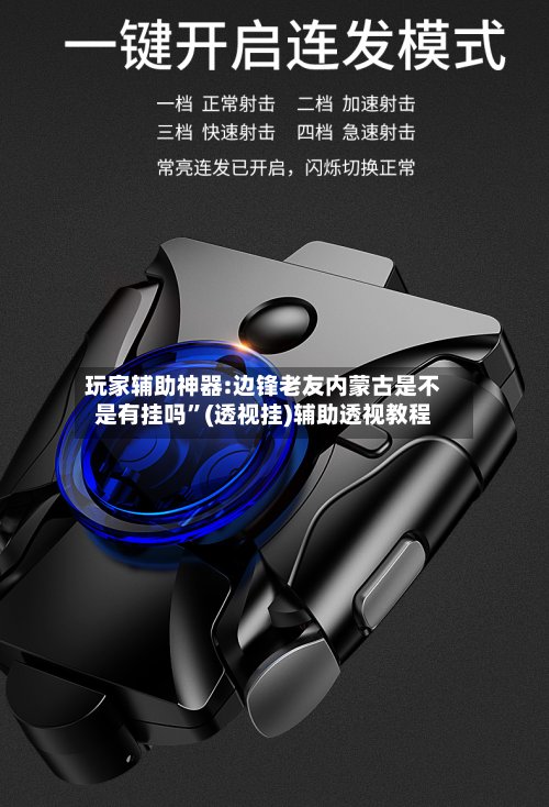 玩家辅助神器:边锋老友内蒙古是不是有挂吗”(透视挂)辅助透视教程