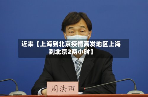 近来【上海到北京疫情高发地区上海到北京2两小时】