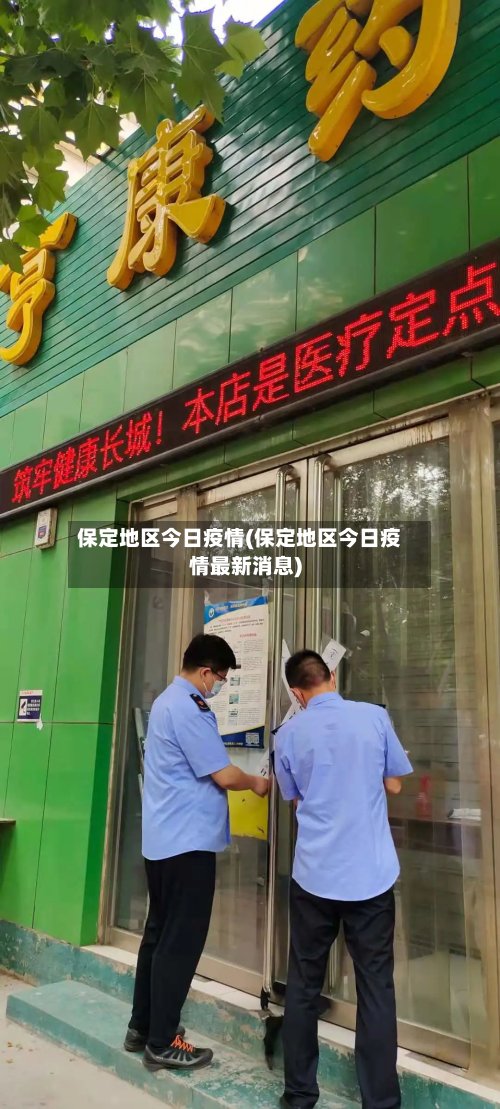 保定地区今日疫情(保定地区今日疫情最新消息)