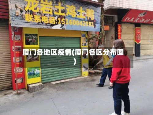 厦门各地区疫情(厦门各区分布图)-第2张图片