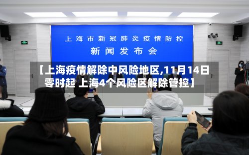 【上海疫情解除中风险地区,11月14日零时起 上海4个风险区解除管控】-第2张图片