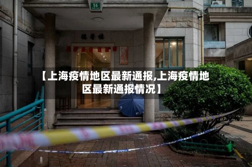 【上海疫情地区最新通报,上海疫情地区最新通报情况】-第2张图片