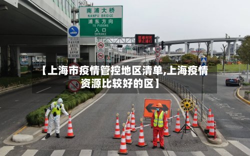 【上海市疫情管控地区清单,上海疫情资源比较好的区】