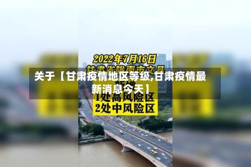 关于【甘肃疫情地区等级,甘肃疫情最新消息今天】-第2张图片