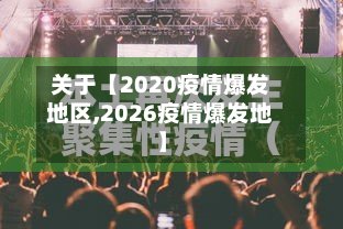 关于【2020疫情爆发地区,2026疫情爆发地】