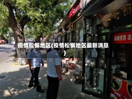 疫情松懈地区(疫情松懈地区最新消息)