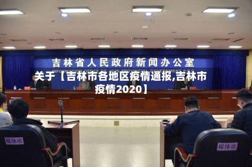 关于【吉林市各地区疫情通报,吉林市疫情2020】